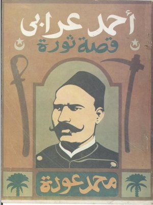 cover image of أحمد عرابى قصة ثورة